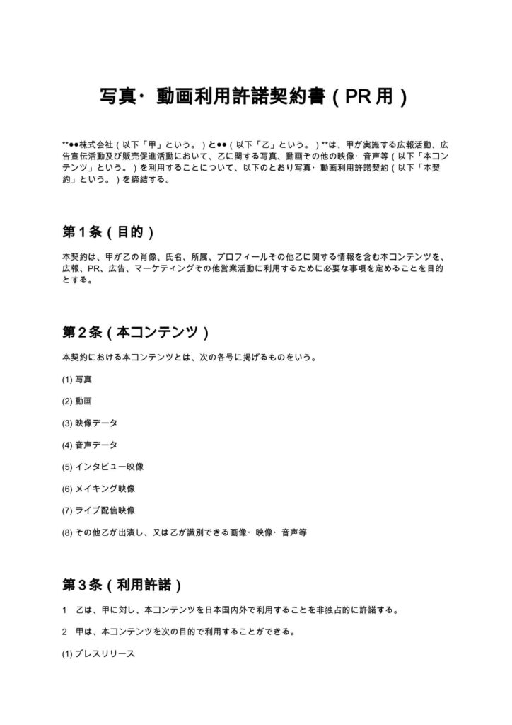 写真・動画利用許諾契約書（PR用）