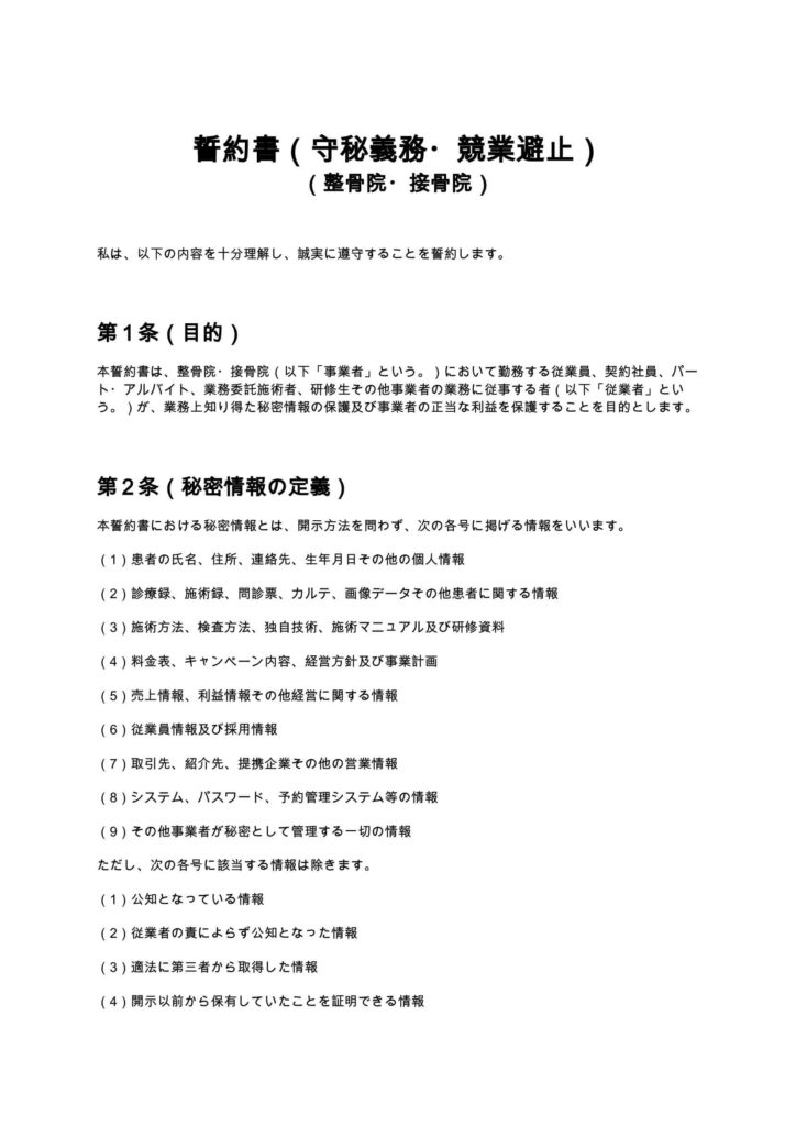 誓約書（守秘義務・競業避止）（整骨院・接骨院）