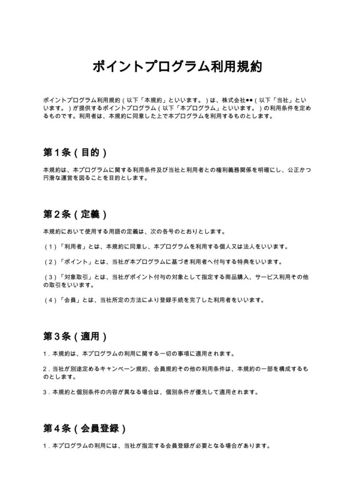 ポイントプログラム利用規約