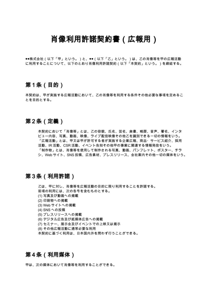 肖像利用許諾契約書（広報用）