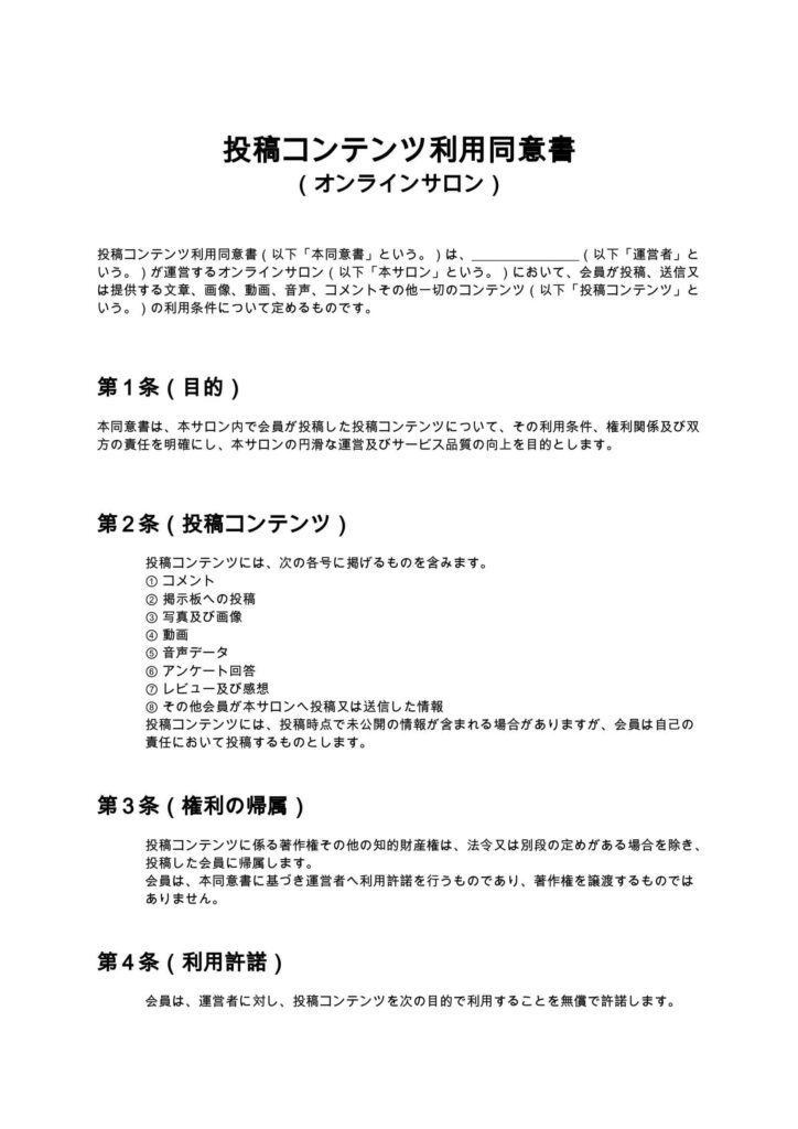 投稿コンテンツ利用同意書（オンラインサロン）