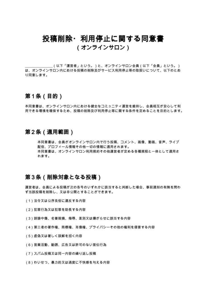投稿削除・利用停止に関する同意書（オンラインサロン）