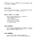 コラボレーション契約書（PR）