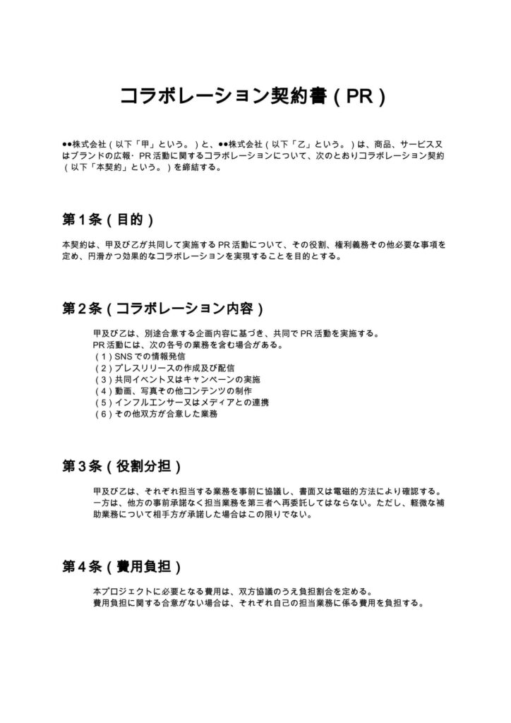 コラボレーション契約書（PR）