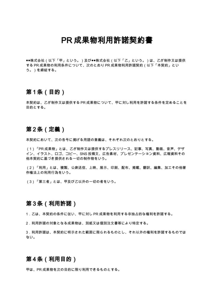 PR成果物利用許諾契約書