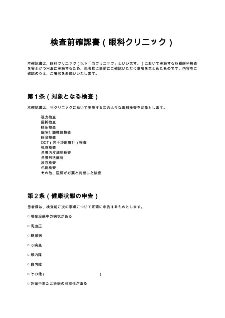 検査前確認書（眼科クリニック）