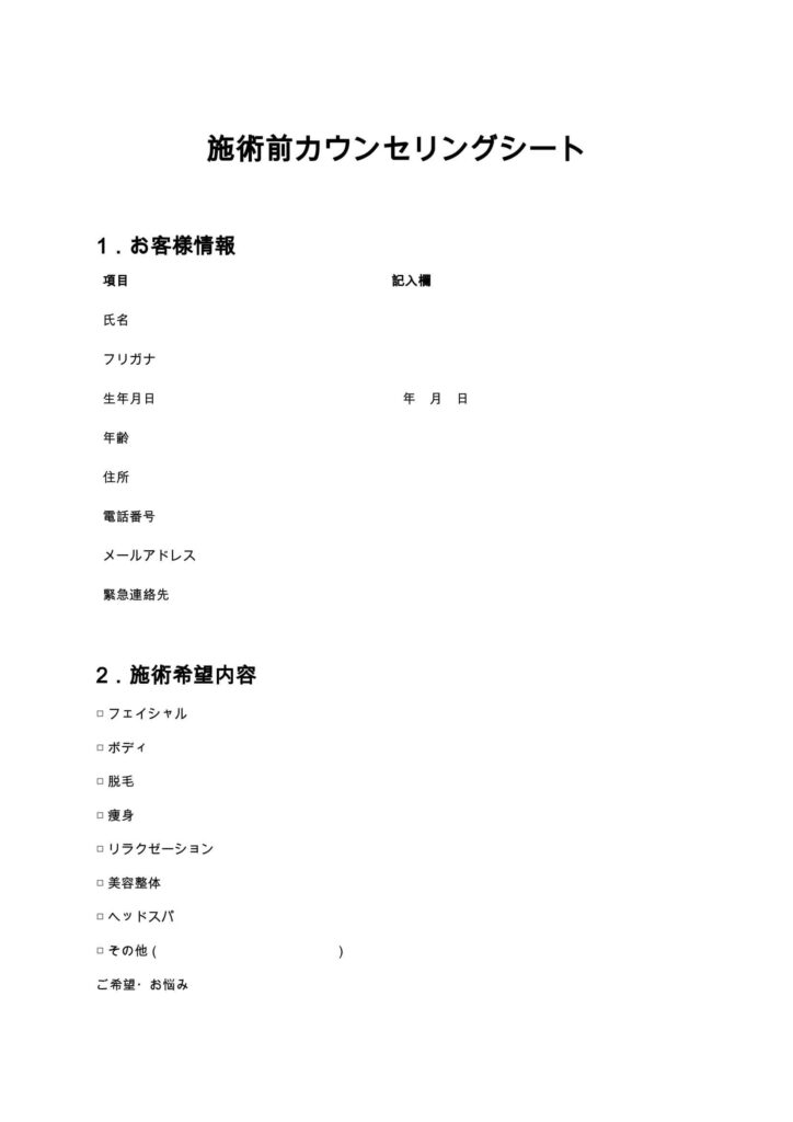 施術前カウンセリングシート