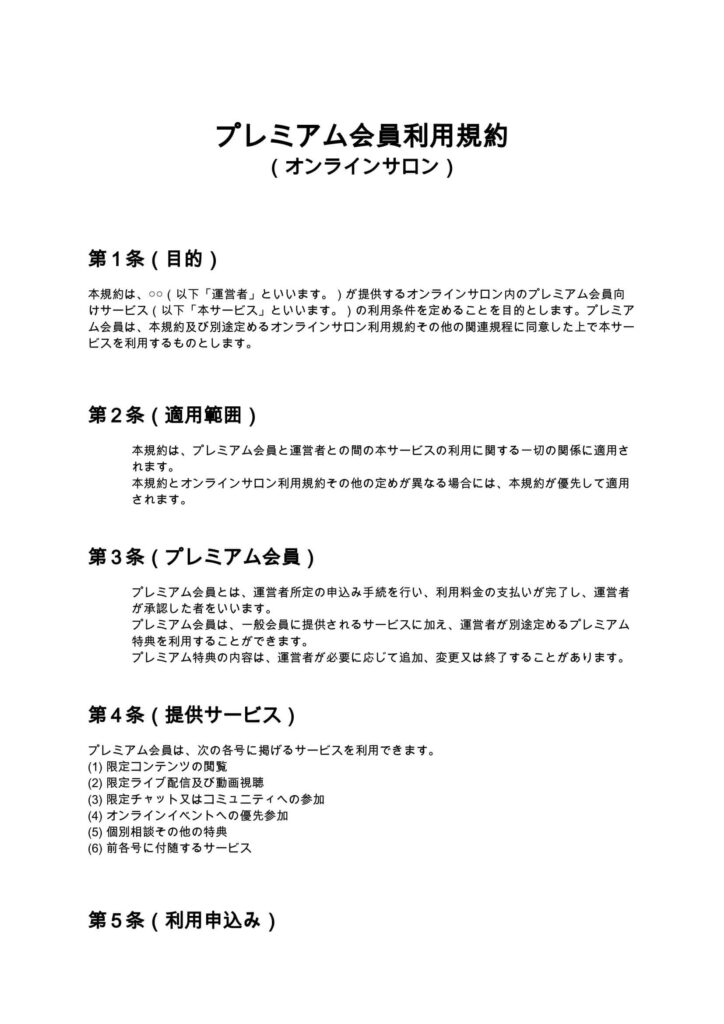 プレミアム会員利用規約（オンラインサロン）