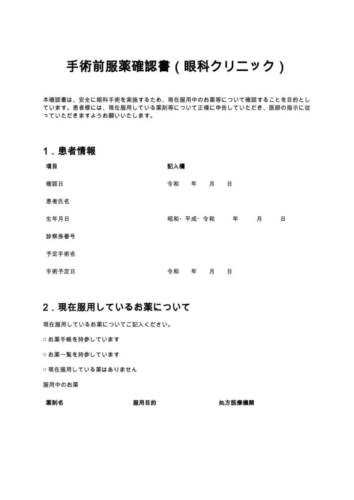 手術前服薬確認書（眼科クリニック）