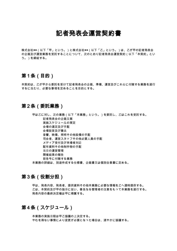 記者発表会運営契約書
