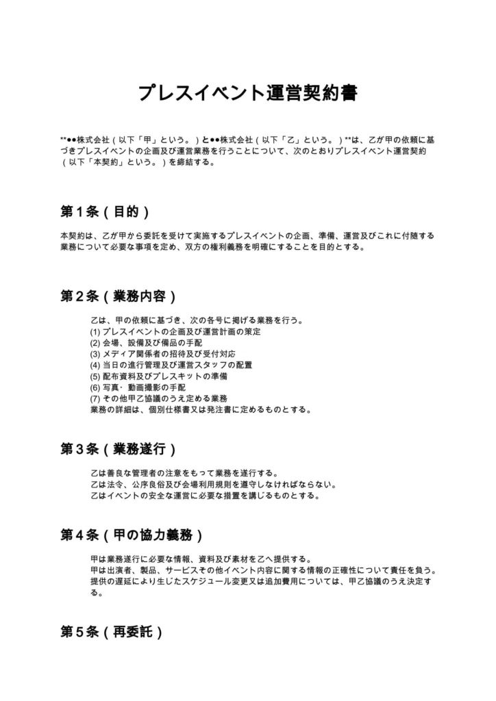 プレスイベント運営契約書