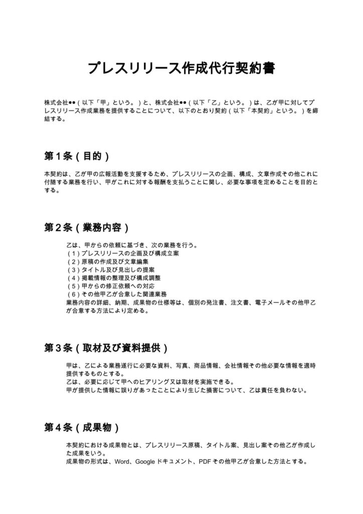 プレスリリース作成代行契約書