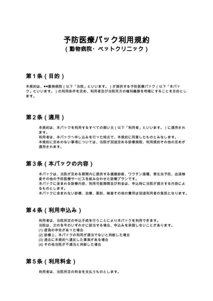予防医療パック利用規約