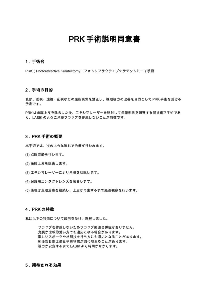 PRK手術同意書