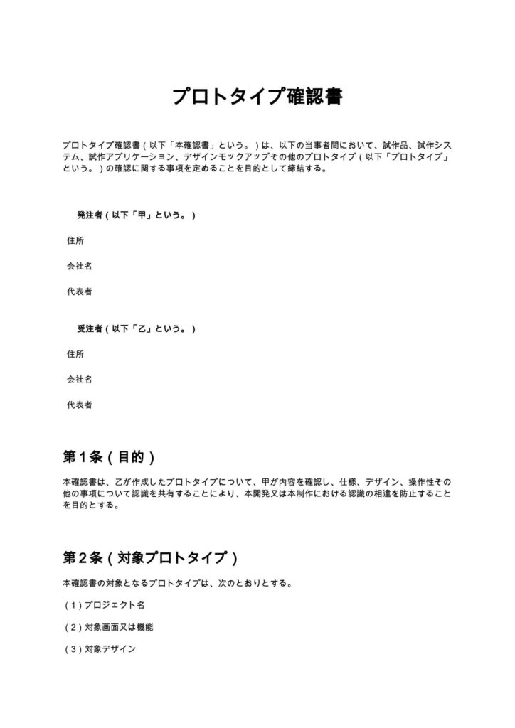 プロトタイプ確認書