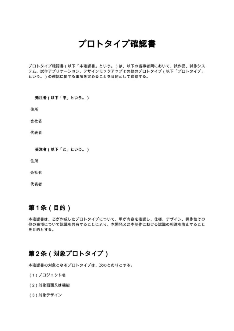 プロトタイプ確認書 無料ひな形・テンプレート