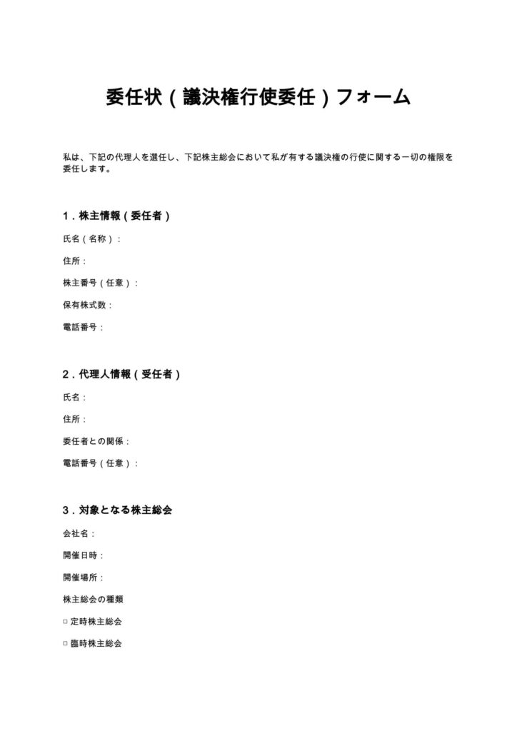 委任状（議決権行使委任）フォーム