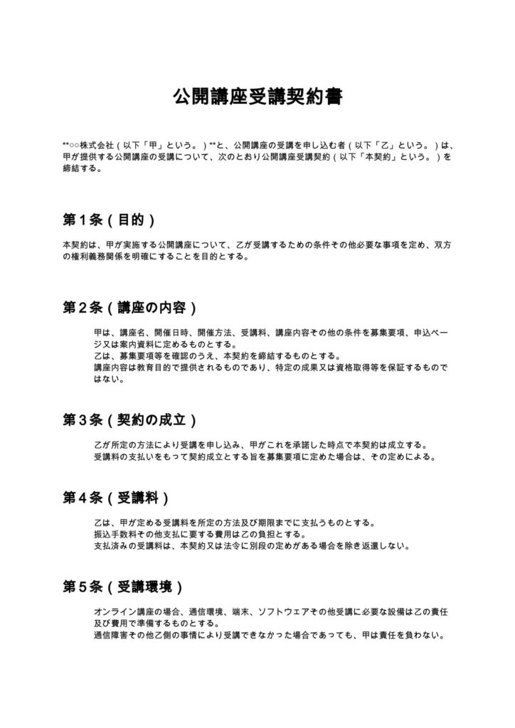 公開講座受講契約書
