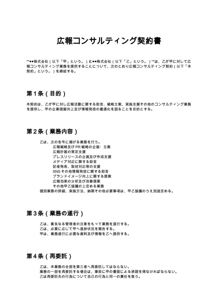 広報コンサルティング契約書