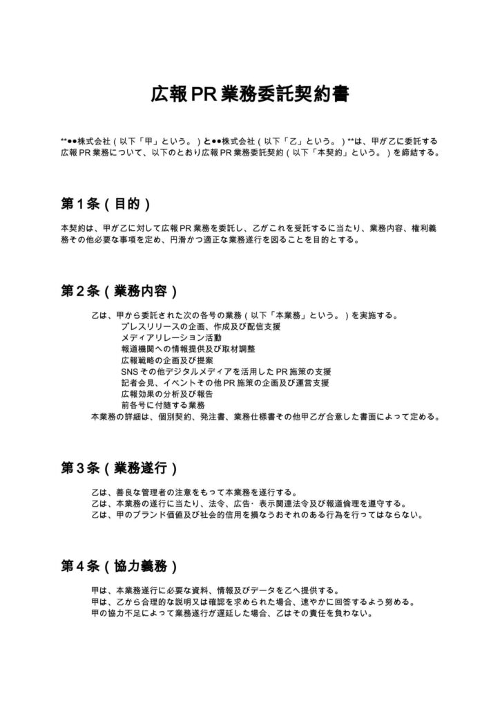 広報PR業務委託契約書