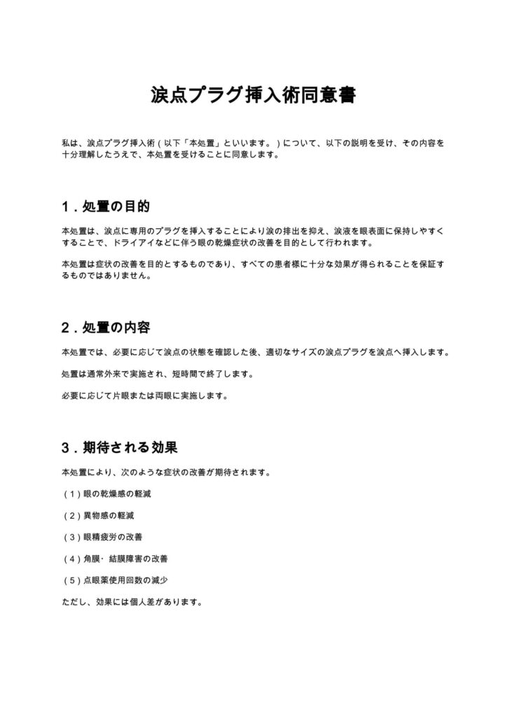 涙点プラグ挿入術同意書