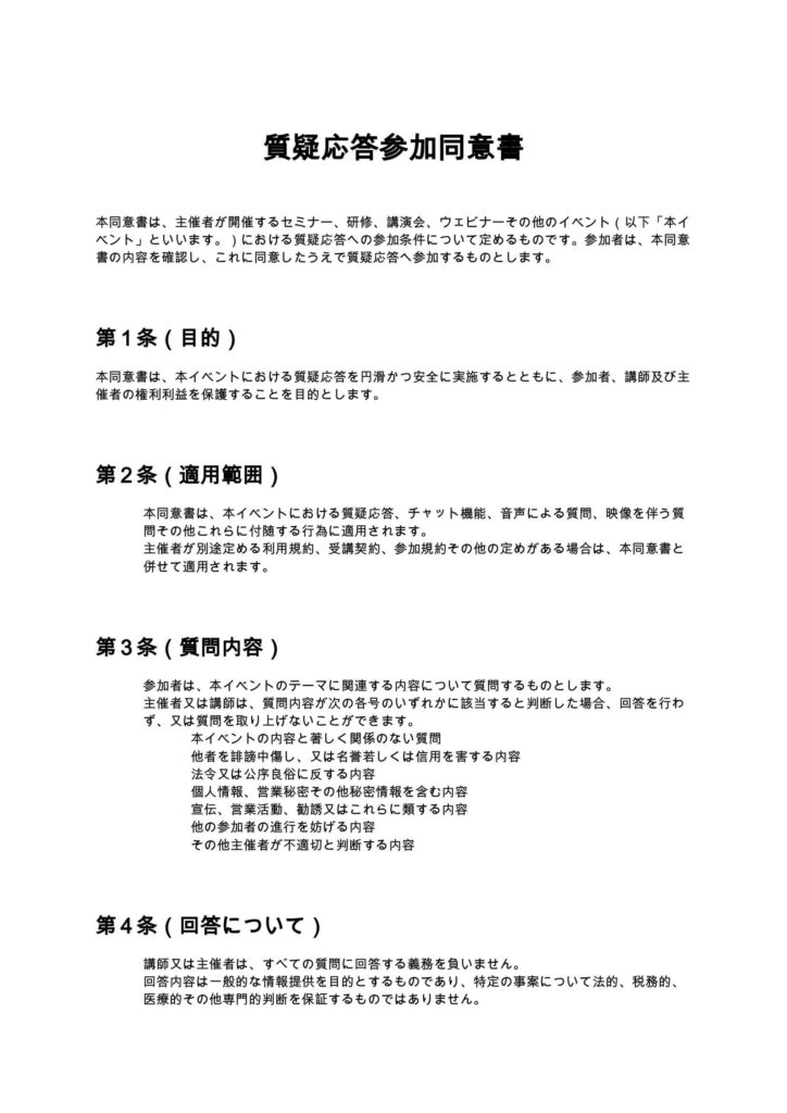 質疑応答参加同意書