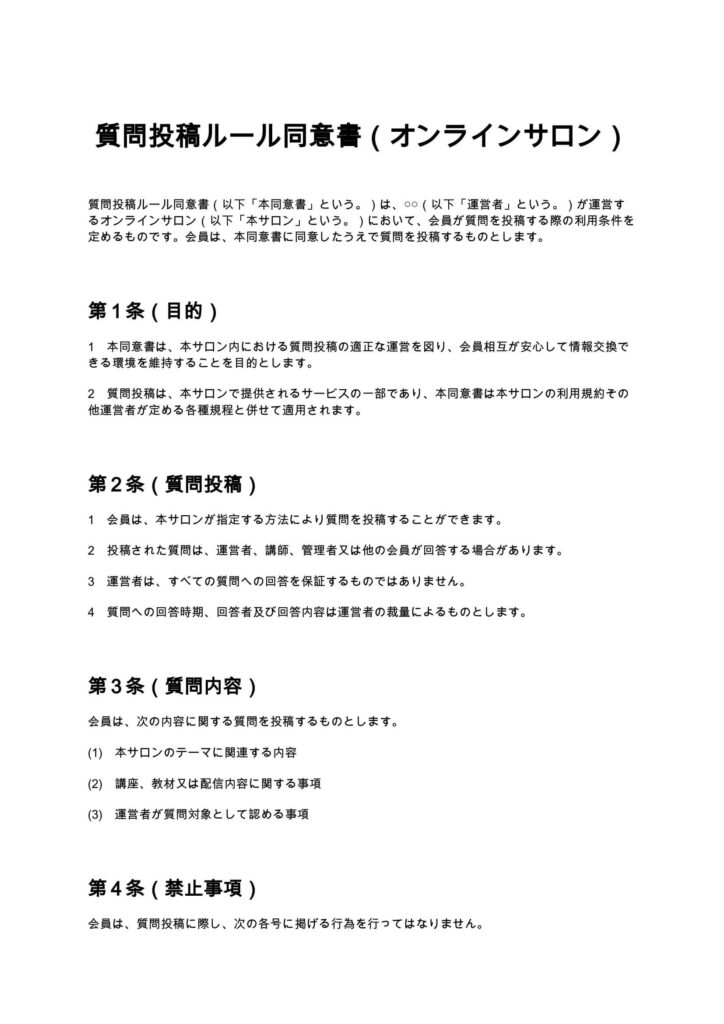 質問投稿ルール同意書（オンラインサロン）