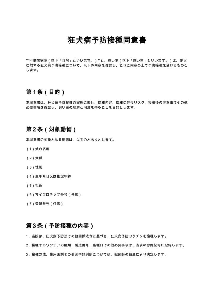 狂犬病予防接種同意書