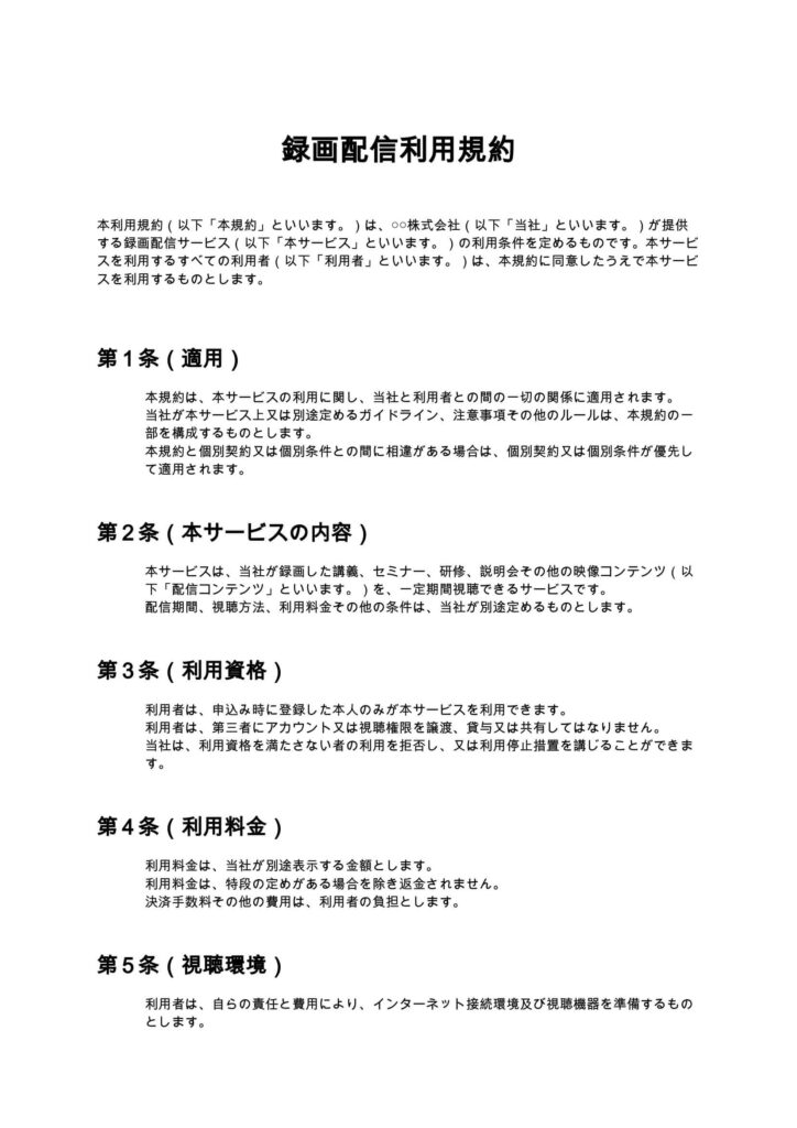 録画配信利用規約