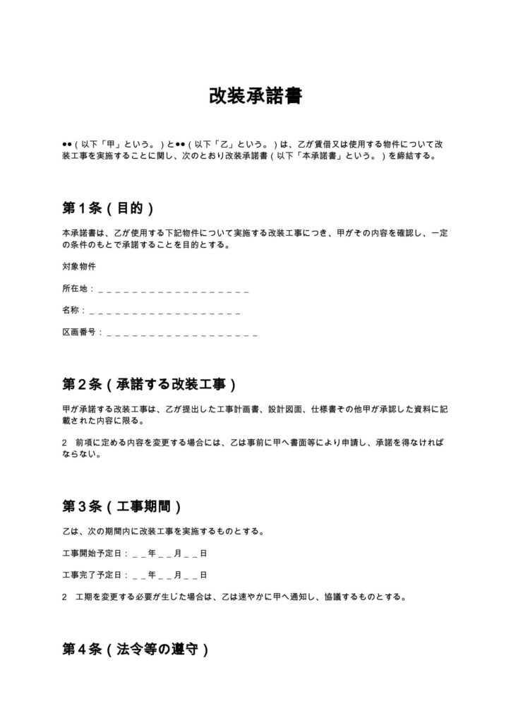改装承諾書
