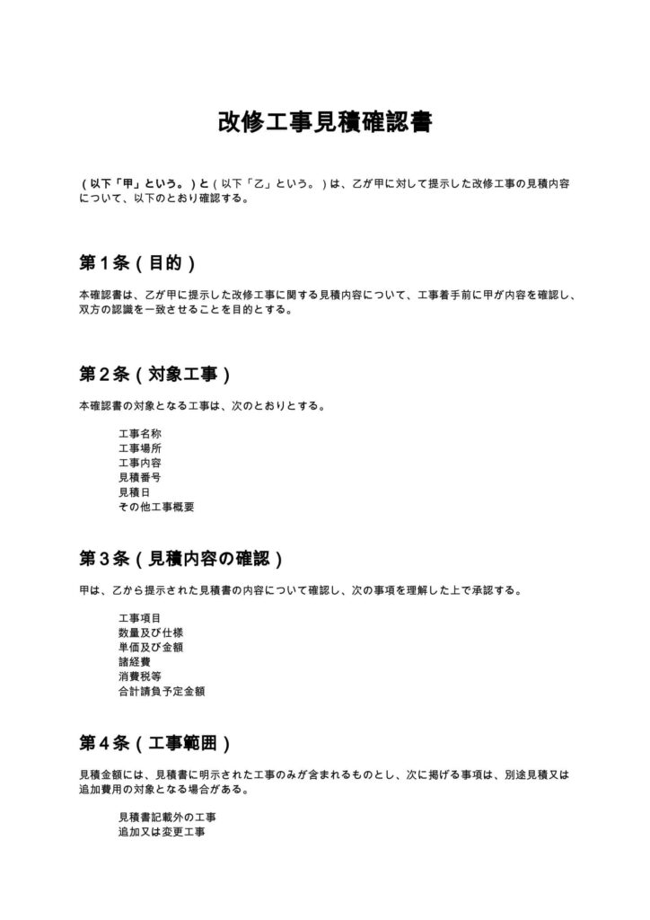 改修工事見積確認書
