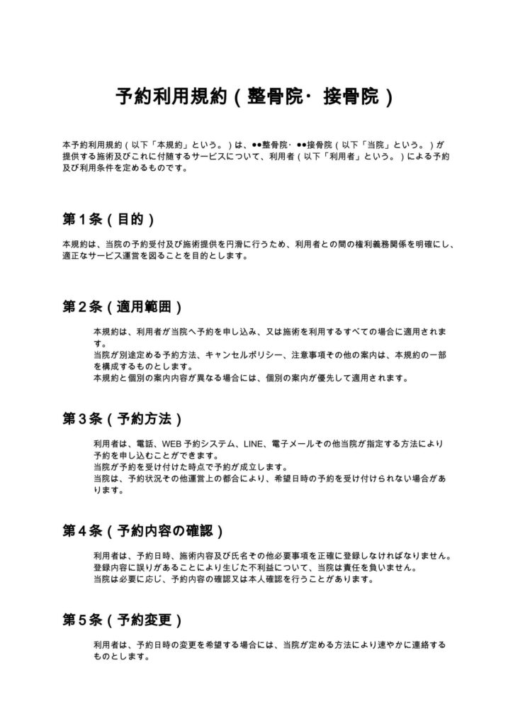 予約利用規約（整骨院・接骨院）