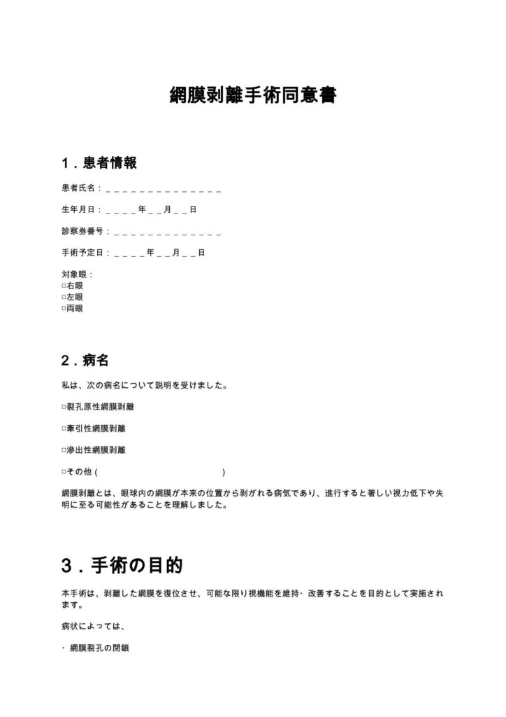 網膜剥離手術同意書