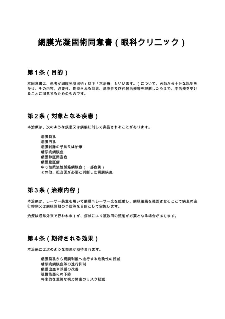 網膜光凝固術同意書