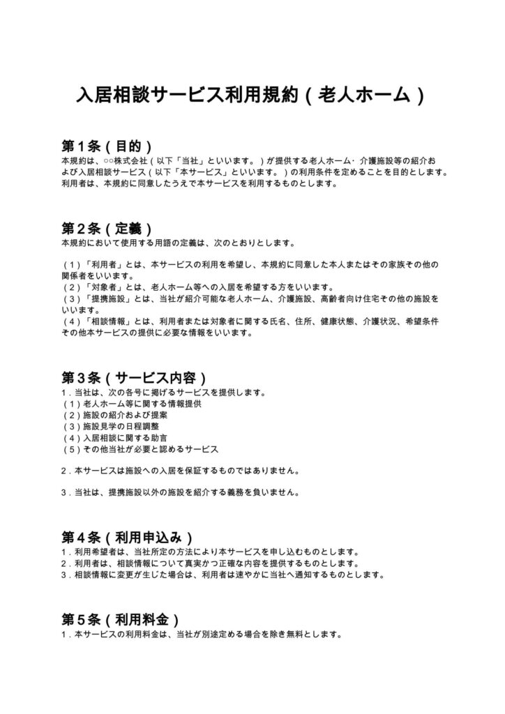 入居相談サービス利用規約（老人ホーム）