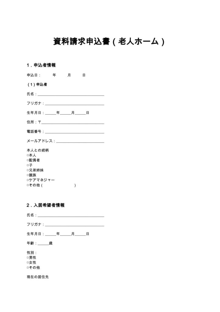 資料請求申込書（老人ホーム）