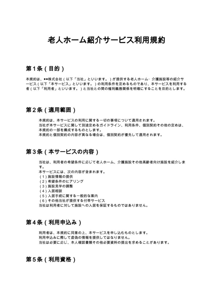 老人ホーム紹介サービス利用規約