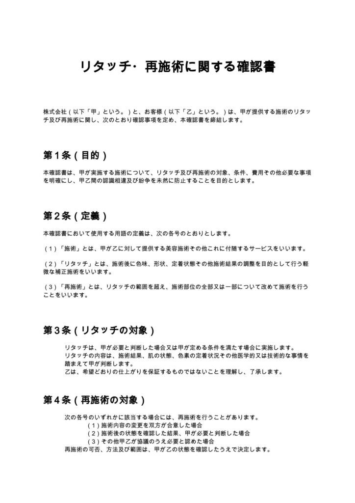 リタッチ・再施術に関する確認書
