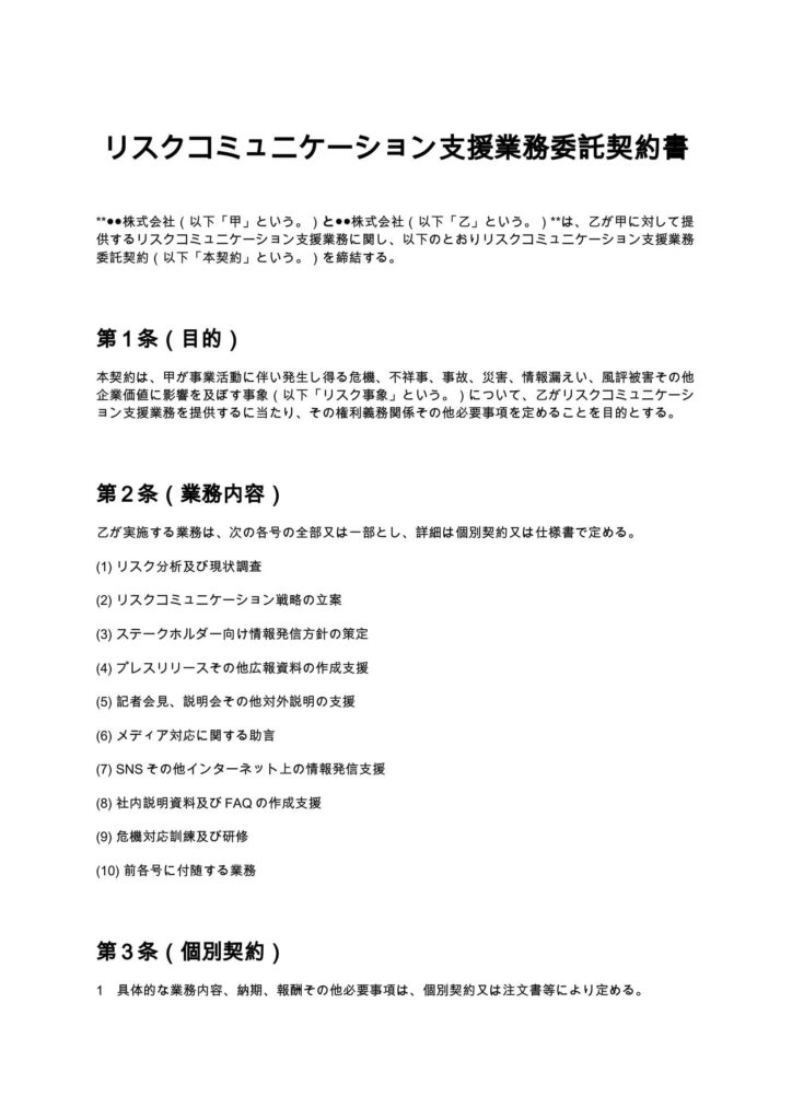 リスクコミュニケーション契約書