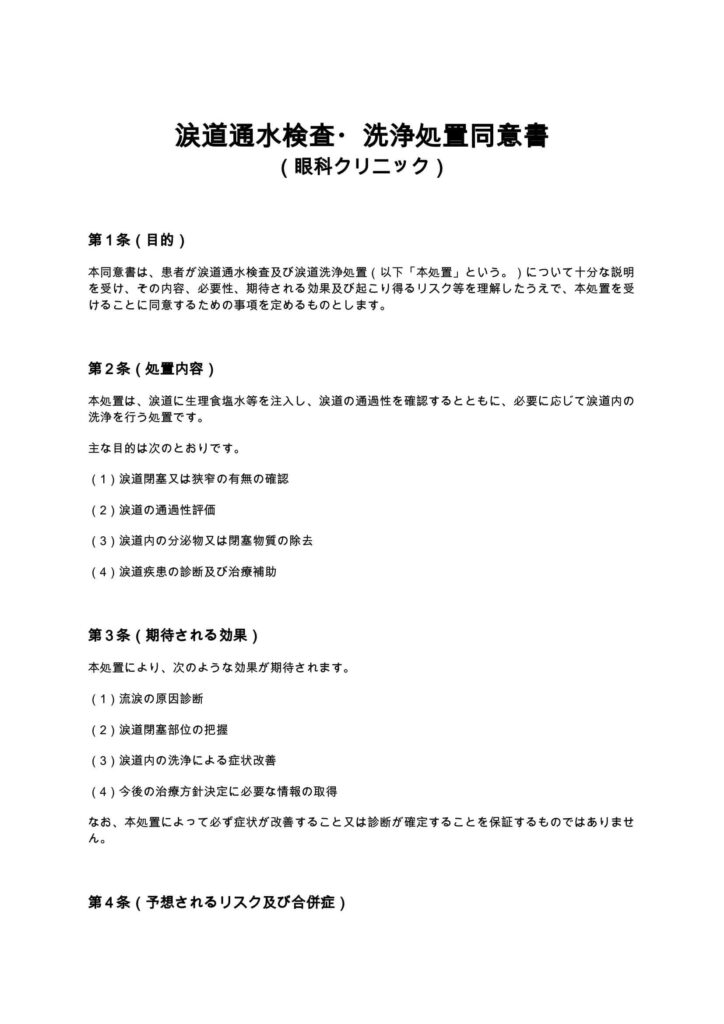 涙道通水検査・洗浄処置同意書