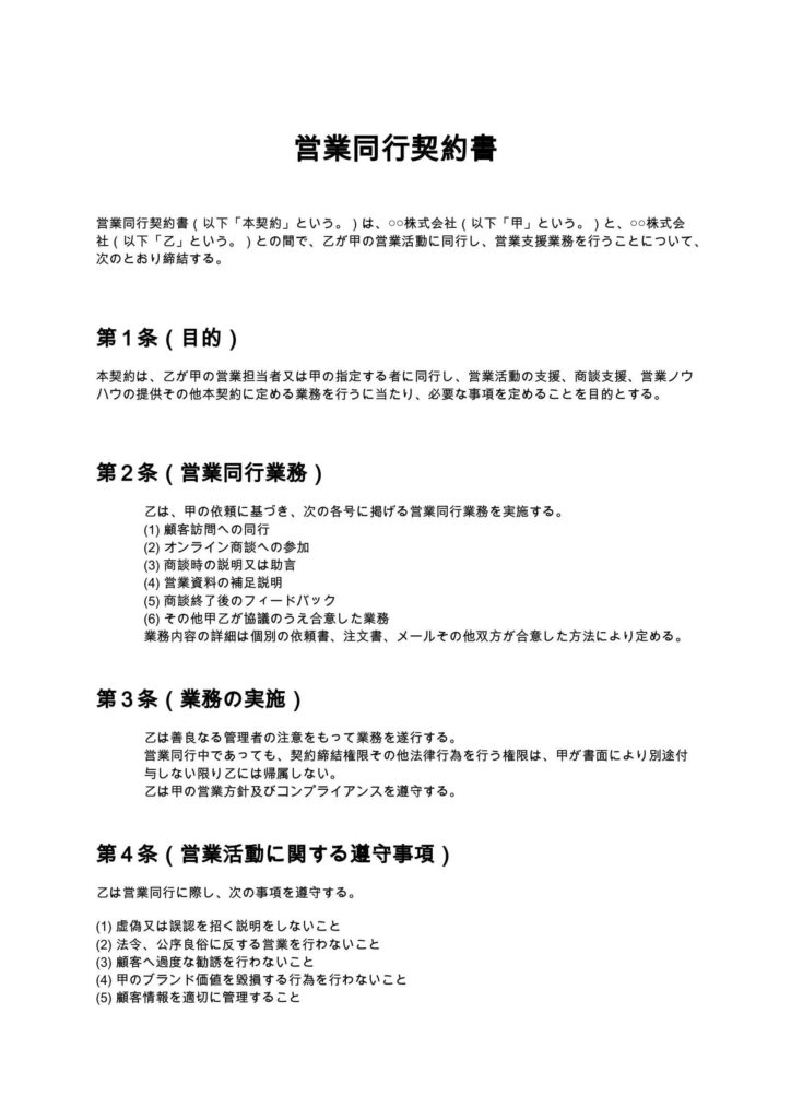 営業同行契約書