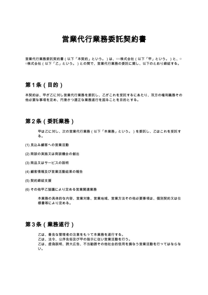 営業代行業務委託契約書
