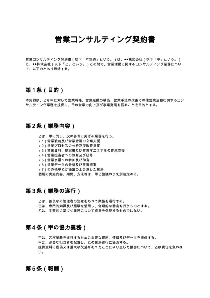営業コンサルティング契約書