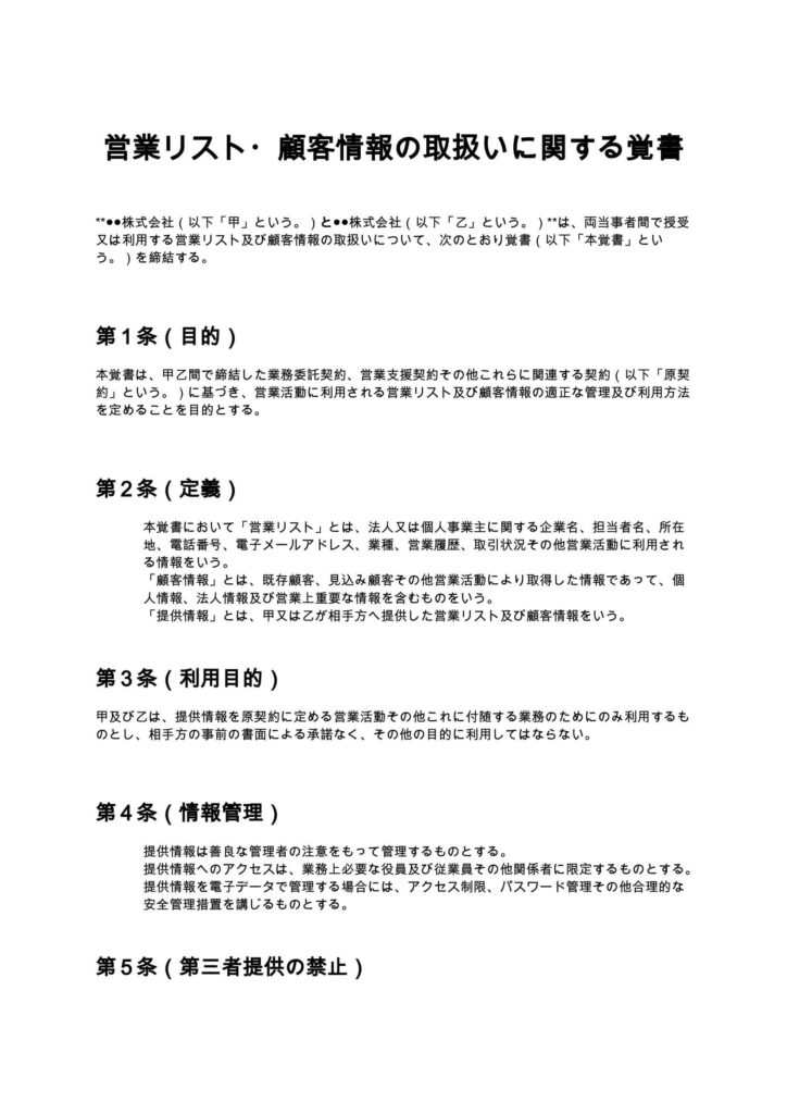 営業リスト・顧客情報の取扱いに関する覚書
