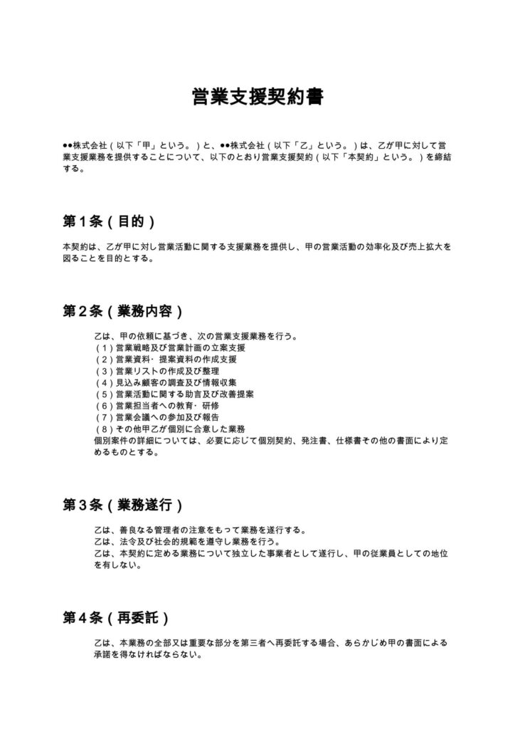 営業支援契約書
