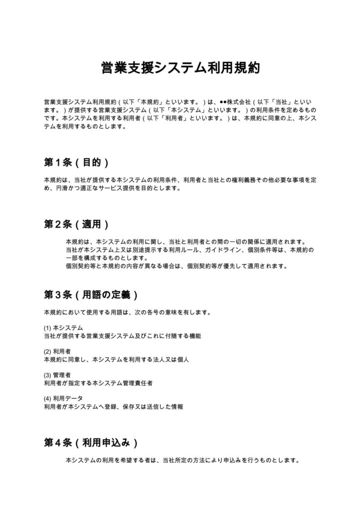 営業支援システム利用規約