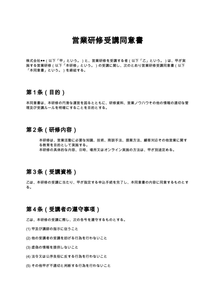 営業研修受講同意書