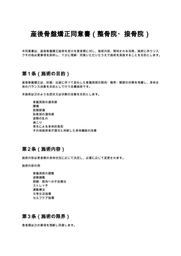 産後骨盤矯正同意書（整骨院・接骨院）