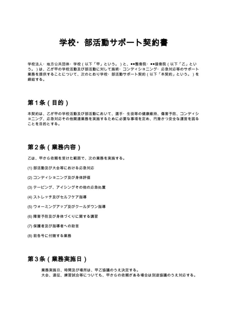 学校・部活動サポート契約書(整骨院・接骨院)