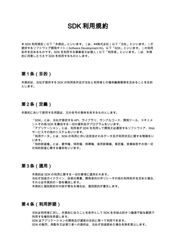 SDK利用規約